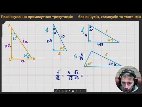 Видео: 8Г. Розв'язування прямокутних трикутників без синусів, косинусів та тангенсів