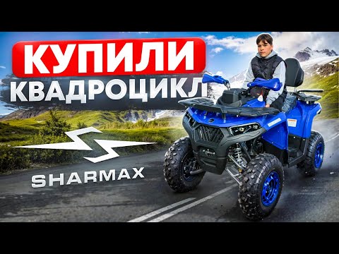 Видео: КУПИЛИ КВАДРОЦИКЛ Sharmax Hummer 320 RX #sharmax
