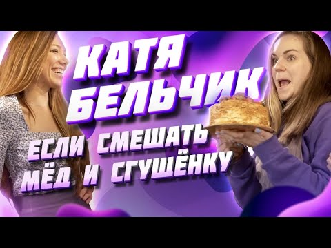Видео: Катя Бельчик умеет готовить медовик?  Все к столу.