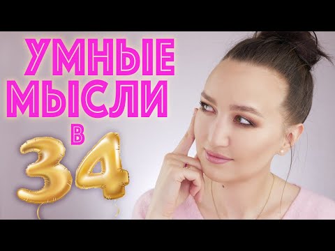 Видео: МНЕ 34: ИТОГИ ПРОШЕДШЕГО ГОДА и мои умные мысли под макияж 🙈