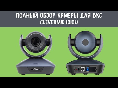 Видео: Полный обзор бюджетной камеры для видеоконференций Clevermic 1010U