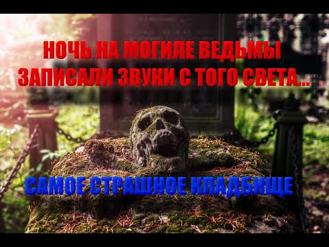 Видео: НОЧЬ на МОГИЛЕ ВЕДЬМЫ/Самое страшное КЛАДБИЩЕ/Записали ГОЛОС ВЕДЬМЫ/ЗАСНЯЛИ НА КАМЕРУ ПРИЗРАКОВ....