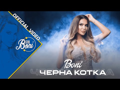 Видео: Бони – Черна котка / Boni – Cherna kotka (Official Video)