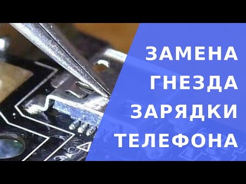 Видео: Ремонт замена гнезда зарядки //  Замена Системного Разъема Телефона // Зарядка планшет ремонт