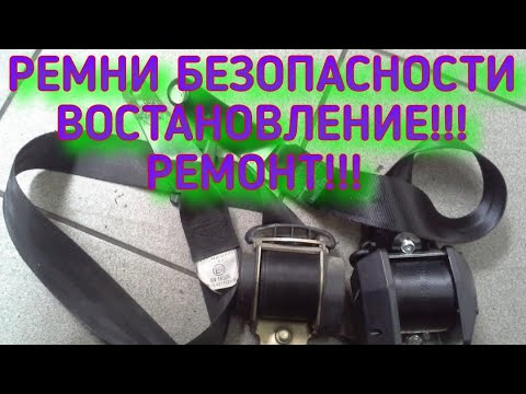 Видео: Ремонт, восстановление РЕМНЕЙ БЕЗОПАСНОСТИ В АВТО!