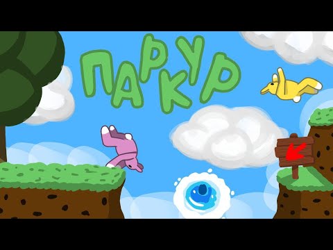 Видео: ЖЕСТКИЙ ПАРКУР КРОЛИКА СИГМЫ (SUPER BUNNY MAN)
