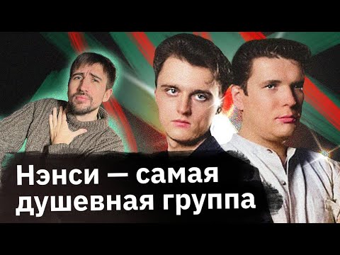 Видео: НЭНСИ — как появился «Дым сигарет с ментолом» и другие хиты