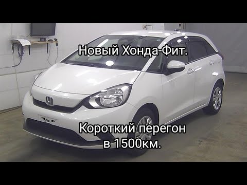 Видео: Новый Хонда-Фит. Короткий перегон в 1500км.