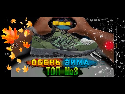 Видео: Лучший выбор на осень Saucony Grid Peak GORE-TEX Forest Black