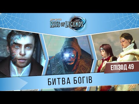 Видео: Rise of Nations: Rise of Legends #49 "Битва богів" (Важко/Tough) | Кахал | Кампанія Куотлів