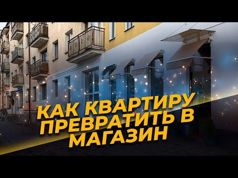 Видео: Перевод КВАРТИРЫ в КОММЕРЧЕСКУЮ недвижимость, особенности СТРИТ-РИТЕЙЛА как бизнеса.