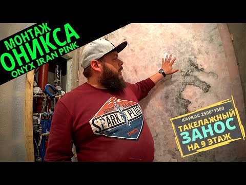 Видео: Монтаж розового иранского оникса на стену ванны 🧗‍♀️ такелаж цельным слебом на 8й этаж