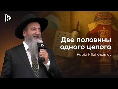Видео: "Две половины одного целого" лекция р. Хилеля Хаимова