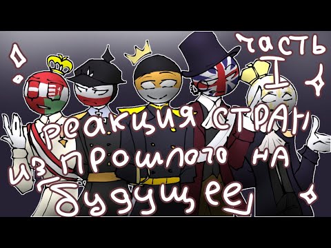Видео: Реакция стран из прошлого на будущее || часть 1 || перезалив || only rus(
