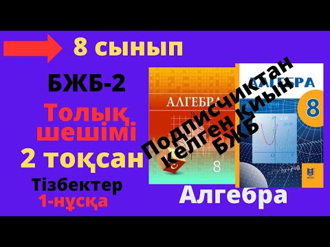 Видео: 8 сынып. Алгебра. БЖБ/СОР-2. 2 тоқсан. 1-нұсқа. Квадрат теңдеулер бөлімі.