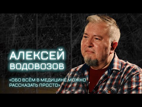 Видео: ВСЕМ_НАУКА: Алексей Водовозов о “пандемии разочарований”, службе в армии и темной стороне медицины.