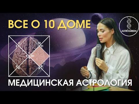 Видео: 10 дом гороскопа. Профессия. Планеты в 10. Медицинская астрология | Astrogreen 