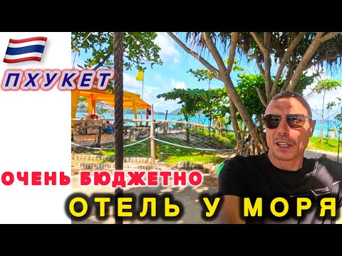 Видео: 🇹🇭Пхукет ВЫГОДНО отель У МОРЯ / LEELAVADEE Hua Ting Resort / Patong /