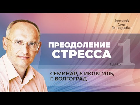 Видео: 2015.07.06 — Преодоление стресса. Лекция 1. Семинар Торсунова О. Г. в Волгограде