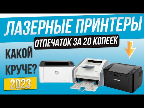 Видео: Топ—3: Лучшие лазерные принтеры | Рейтинг принтеров для дома 2023