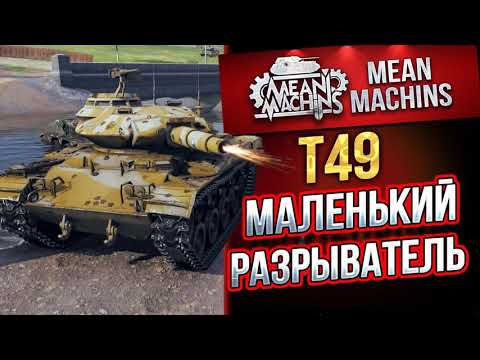 Видео: "МАЛЕНЬКИЙ РАЗРЫВАТЕЛЬ ЧУДИТ...Т49" / СИЛА ФУГАСНИЦЫ #ЛучшееДляВас