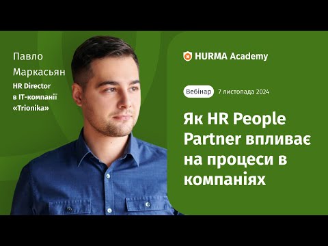 Видео: Вебінар «Вплив HR People Partner на процеси в компаніях»