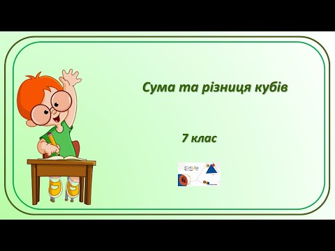 Видео: 7 кл  Сума та різниця кубів