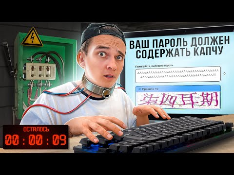 Видео: ПРИДУМАЙ НЕВОЗМОЖНЫЙ ПАРОЛЬ, ЧТОБЫ ВЫЖИТЬ