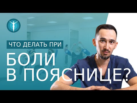 Видео: ⚠️ Кинезиотерапия при боли в пояснице: какие причины и что делать? При боли в пояснице что делать.