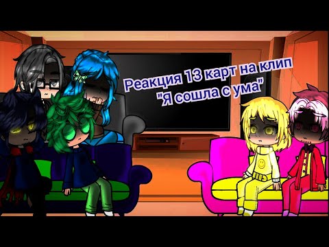 Видео: Реакция 13 карт на клип "Я сошла с ума"  у меня появился телеграм ссылка в описании