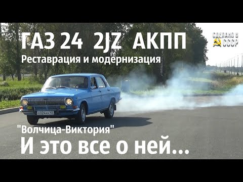 Видео: ГАЗ 24  2JZ  АКПП. Проект "Волчица-Виктория" завершен. #КомандаСделановСССР