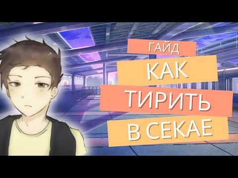Видео: ГАЙД НА ТИРИНГ В PROJECT SEKAI | Как не сойти с ума в ритмухе