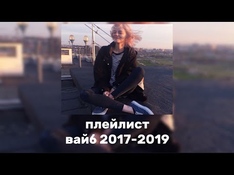 Видео: плейлист песен с вайбом 2017-2019 годов