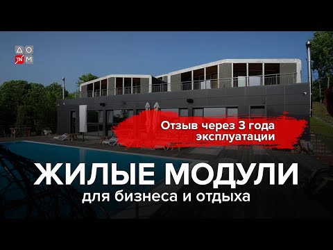 Видео: Жилые модули для бизнеса и отдыха: отзыв через 3 года эксплуатации.