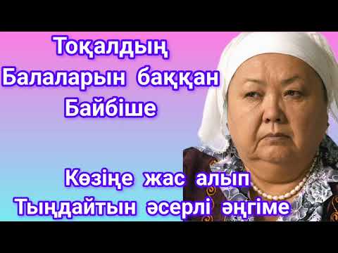 Видео: Тоқалдың балаларын баққан бәйбіше#аудиокітап әсерлі әңгіме