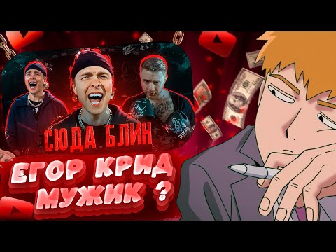 Видео: FEANRIR СМОТРИТ: Как Егор Крид 30 лет притворяется МУЖИКОМ, и почему ему никто не верит?