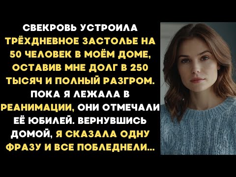 Видео: Свекровь устроила трёхдневное застолье и позвала 50 человек в мой дом, оставив мне долг в 250 тысяч