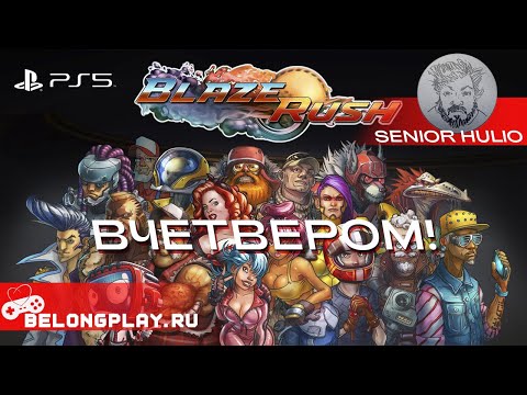 Видео: BlazeRush - Ещё немного геймплея на четверых PvP - PS5 - Playstation 4 версия
