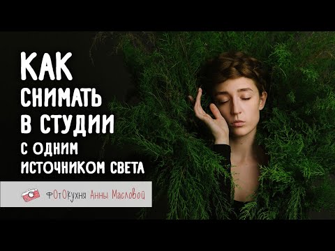 Видео: Как снимать в студии с одним источником света. Фотокухня Анны Масловой. Выпуск №73