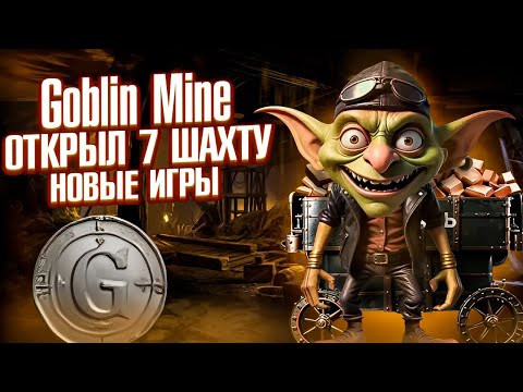 Видео: 7.5 ton без вложения в игре Goblin Mine, открыл седьмую шахту