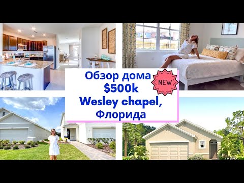 Видео: Обзор новых домов в Вэсли Чапель, Тампа Бэй. Wesley Chapel.