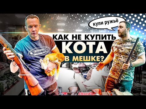 Видео: Как проверить БУ ружье перед покупкой. На что обратить внимание, покупая оружие с рук.