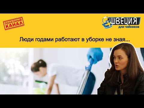Видео: Люди годами работают в уборках не зная...