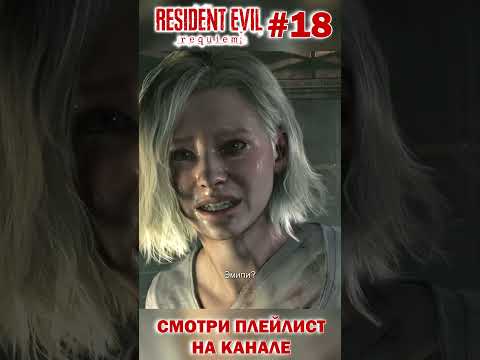 Видео: ПРОХОЖДЕНИЕ RE REQUIEM в SHORTS №18 😪 ЭМИЛИ ВСЕ ЗНАЛА И ПОНИМАЛА? #shorts #requiem #resident #edit