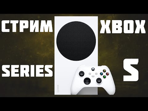 Видео: СТРИМ НА XBOX SERIES S ИГРАЕМ ОБЩАЕМСЯ ОТДЫХАЕМ