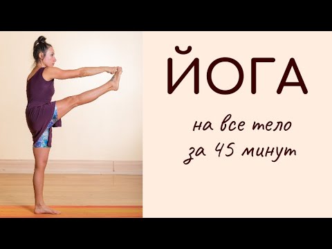 Видео: Йога /Комплексная практика на все тело / 45 минут