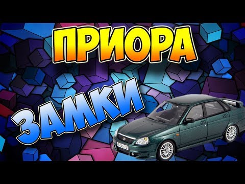 Видео: ПРИОРА: Модернизация дверных замков. Устраняем плохое открывание дверей.