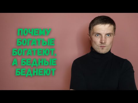 Видео: Почему богатые богатеют, а бедные беднеют?