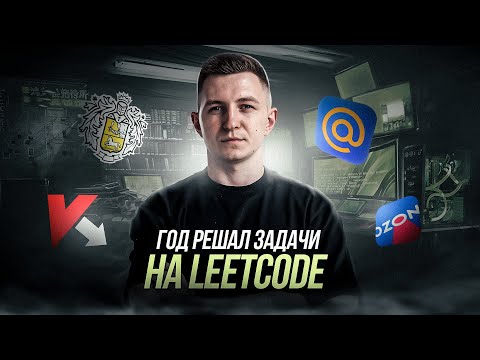Видео: Год решал задачи на LeetCode