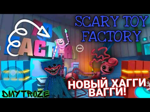 Видео: НОВЫЙ СТРАШНЫЙ ХАГГИ ВАГГИ ПОППИ ПЛЕЙТАЙМ НА ТЕЛЕФОН! SCARY TOY FACTORY! | #scarytoyfactory | #1